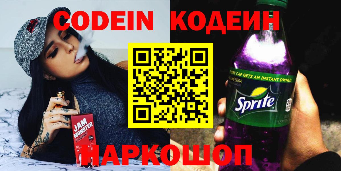 Codein напиток Lean (лин)  Codein Purple Drank  Миллерово  Вход с VPN 
