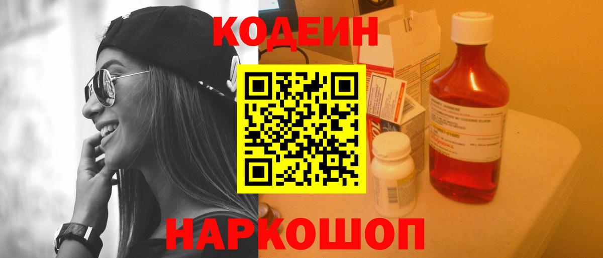 Codein напиток Lean (лин) Миллерово